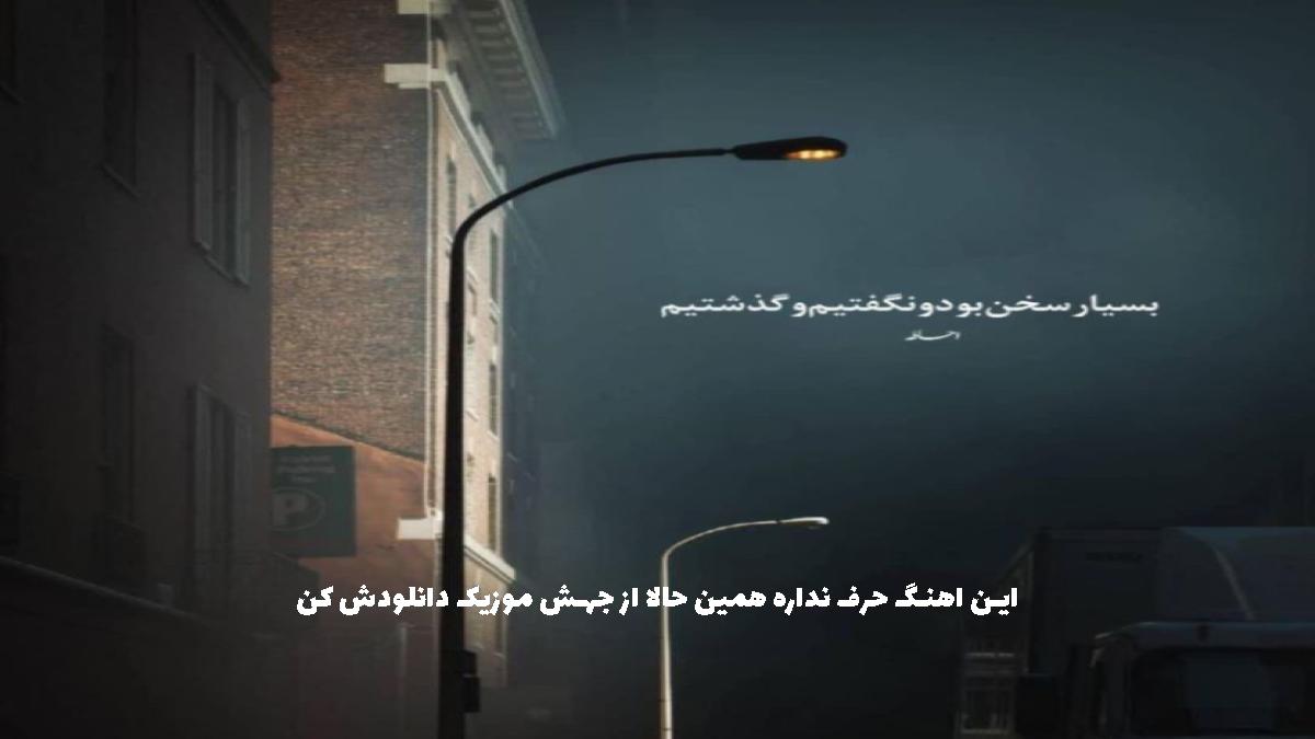 عکس آهنگ اگه به تو نمیرسم این دیگه قسمت منه از 